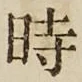 字時