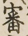 審 위치 확인됨