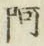 글자 阿