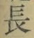 글자 長