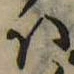 Đã định vị 𛂞