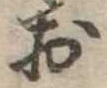 位置定マレル未定