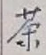 글자 茶