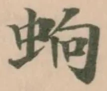 Đã định vị 䖮