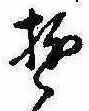 Đã định vị 遊