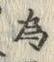 글자 為