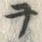 文字ヲ