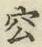 글자 㝐