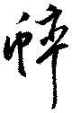 蟀 위치 확인됨