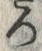 “ろ”字