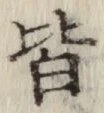 글자 皆
