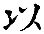𡨸以