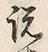 文字説