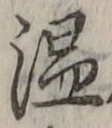 “温”字