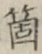 Character 箇