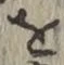 文字 を