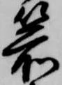 箭の位置
