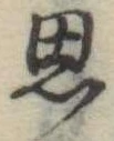 思 위치 확인됨
