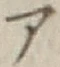 字ア