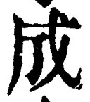 𡨸成
