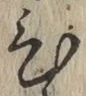 글자 ひ
