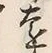 글자 遠