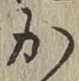 글자 か