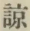 字諒