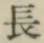 글자 長