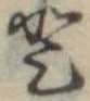 𛁻の位置