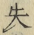 Chữ 失