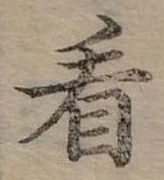 位置定マレル看