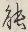 글자 能