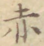 「赤」字