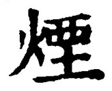 글자 煙