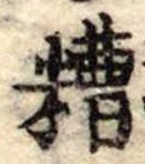 Đã định vị 糟