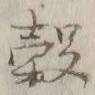 글자 穀