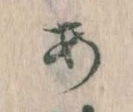 位置定マレル𛀂