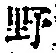 字野