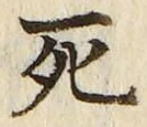 “死”字
