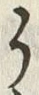 “う”字
