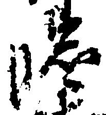 臨の位置