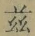 文字茲