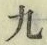 글자 九