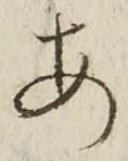 「あ」字