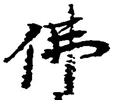㐌定位仏