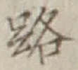글자 路