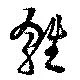 雛の位置