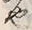 글자 也
