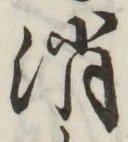 글자 消